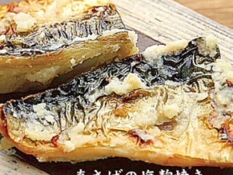 真さばの塩こうじ焼き